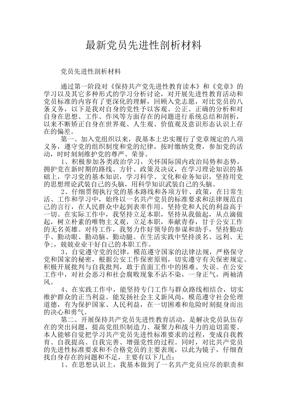 最新党员先进性剖析材料_第1页