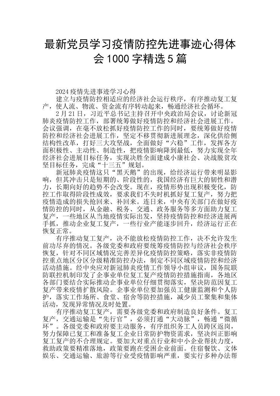 最新党员学习疫情防控先进事迹心得体会1000字精选5篇_第1页