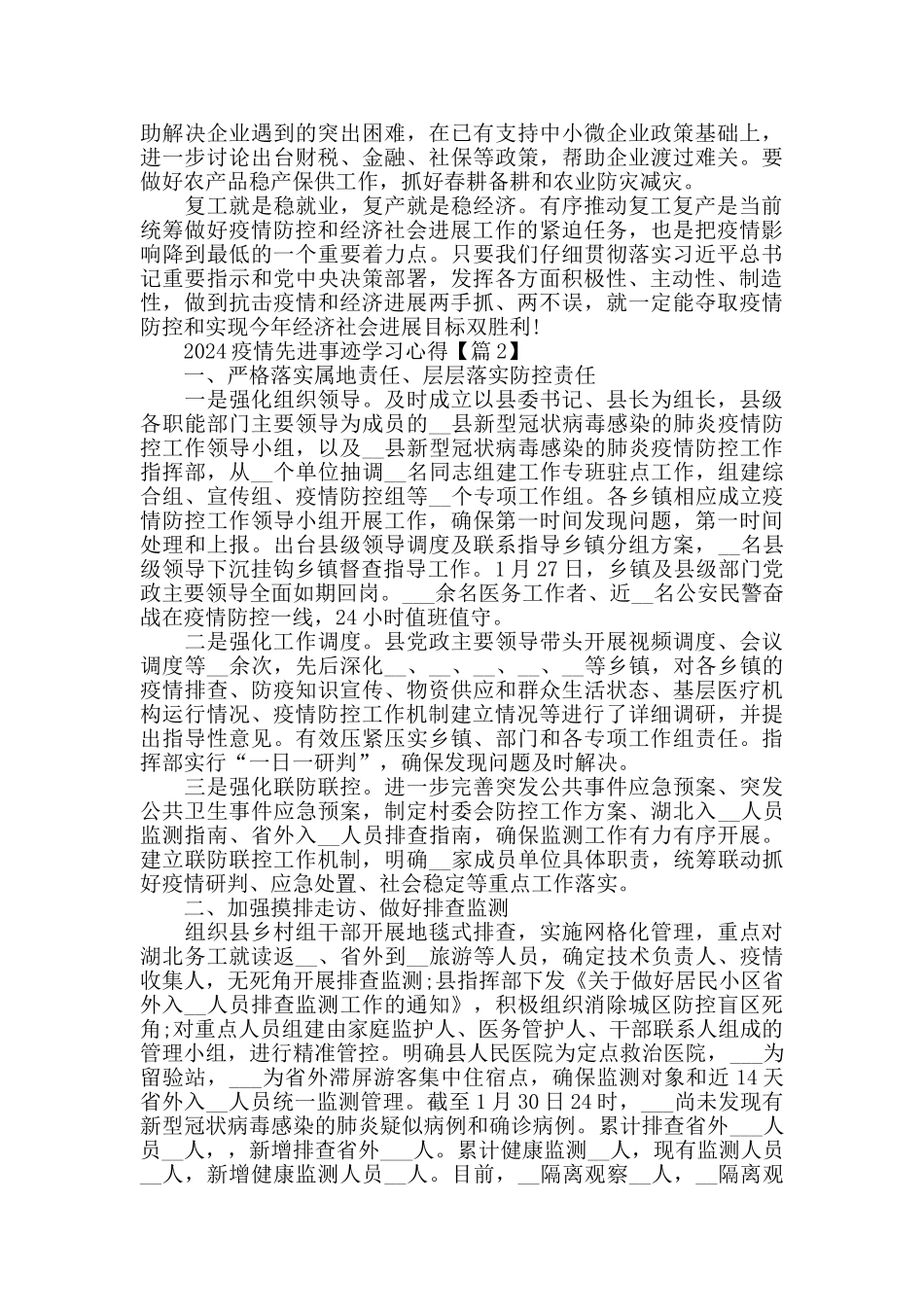 最新党员学习疫情防控先进事迹心得体会1000字精选5篇_第2页