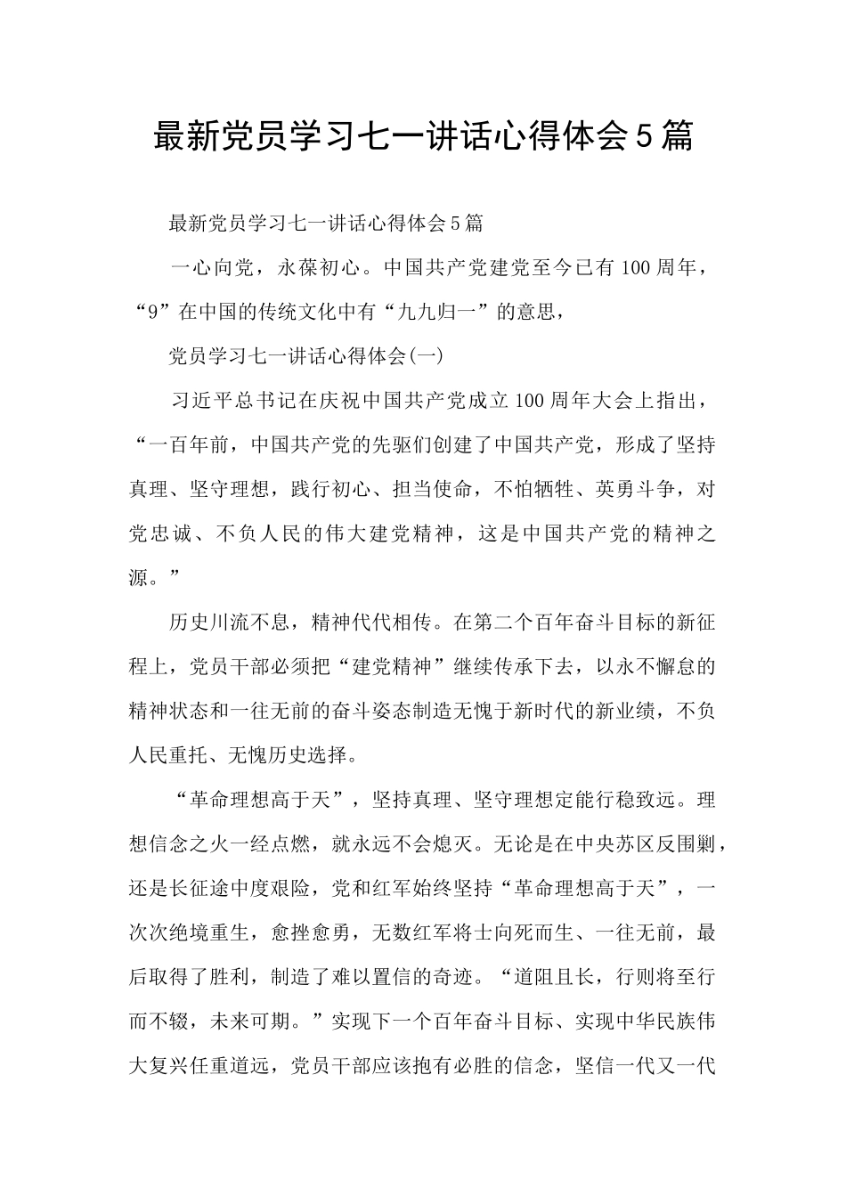 最新党员学习七一讲话心得体会5篇_第1页