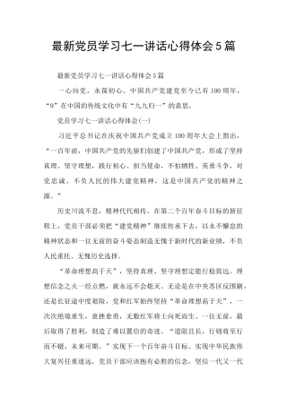最新党员学习七一讲话心得体会5篇