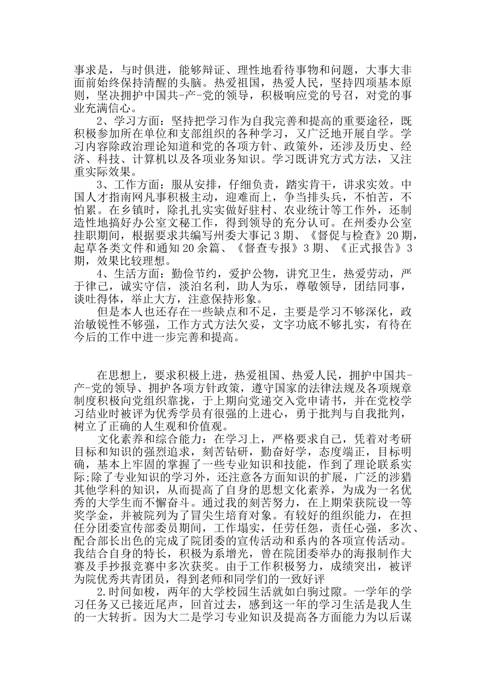 最新党员干部自我评价报告精选三篇_第3页