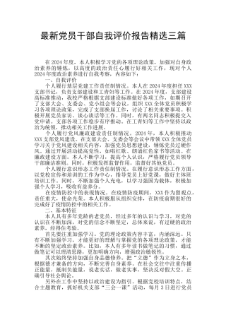 最新党员干部自我评价报告精选三篇