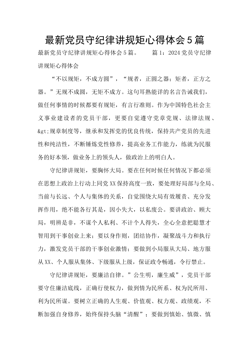 最新党员守纪律讲规矩心得体会5篇_第1页