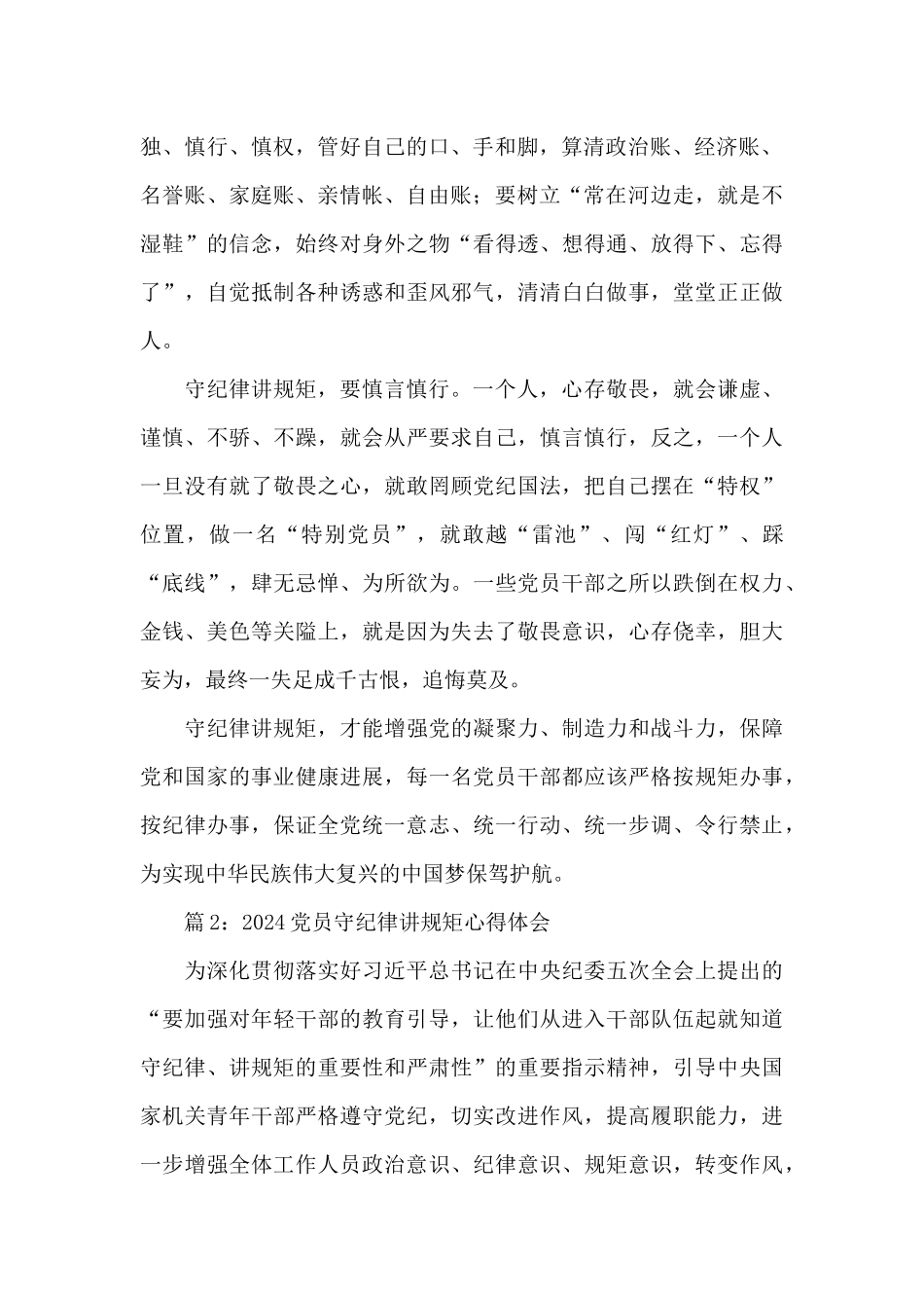 最新党员守纪律讲规矩心得体会5篇_第2页