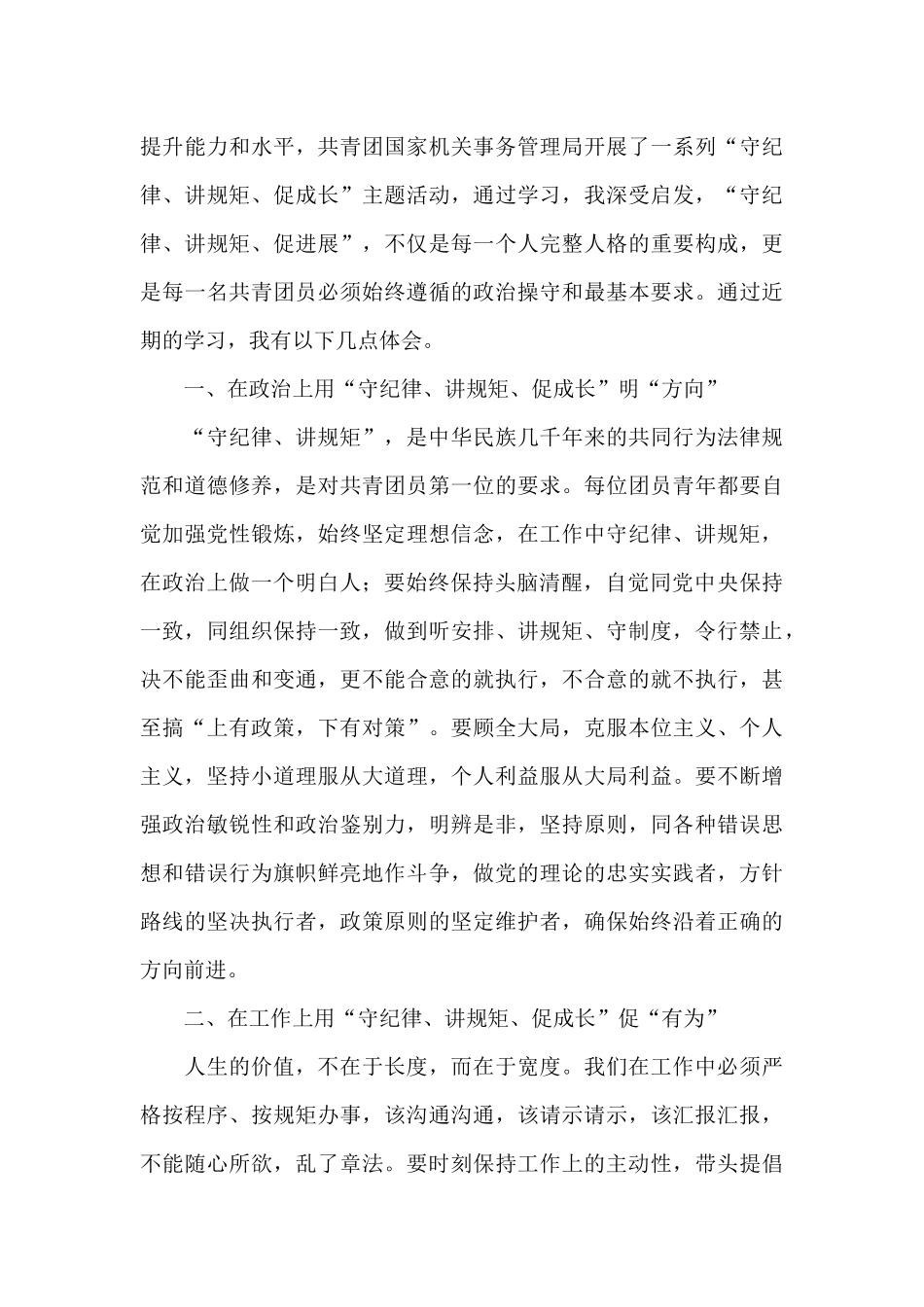 最新党员守纪律讲规矩心得体会5篇_第3页