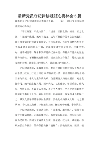 最新党员守纪律讲规矩心得体会5篇