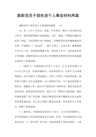 最新党员干部先进个人事迹材料两篇