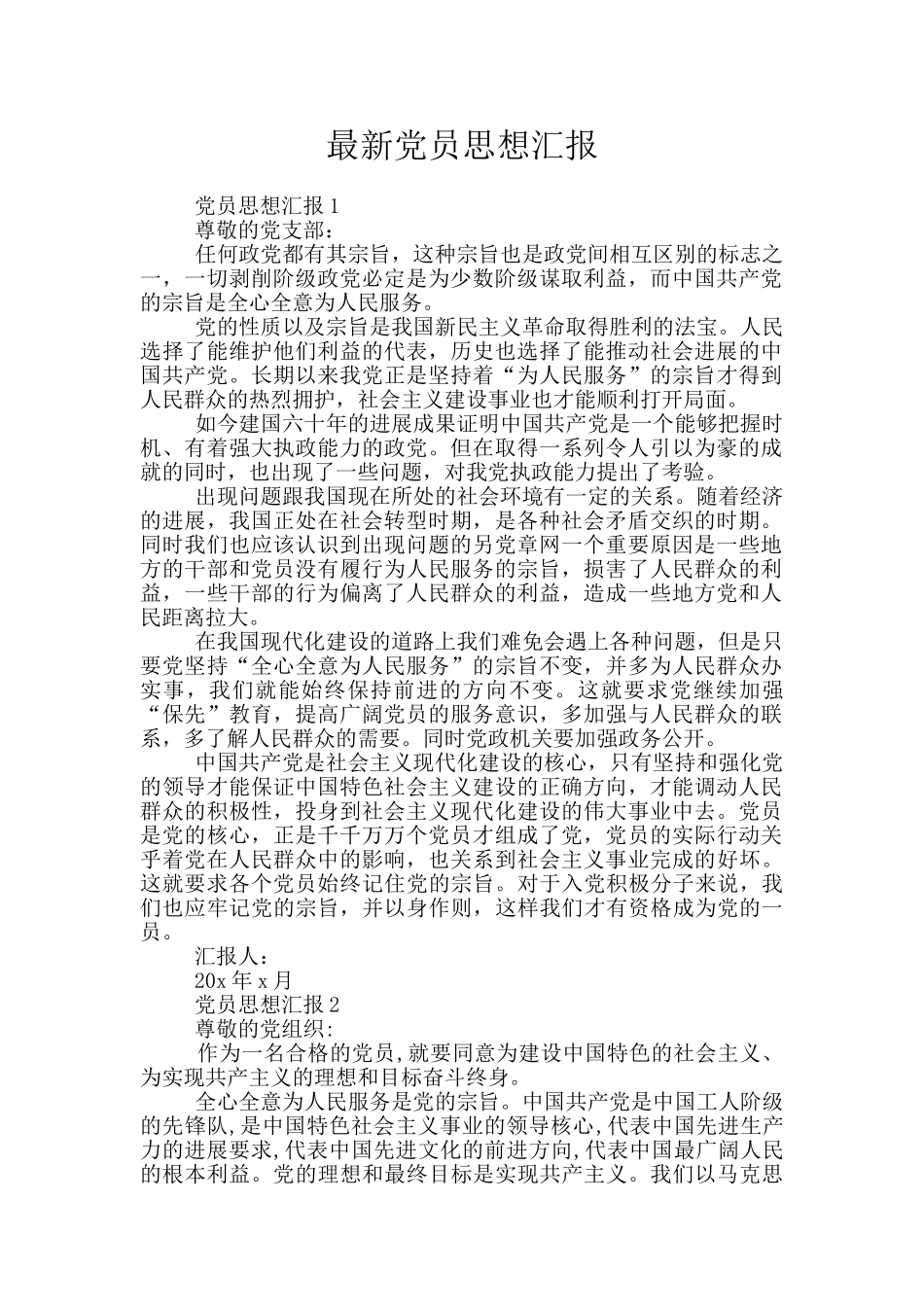 最新党员思想汇报_第1页