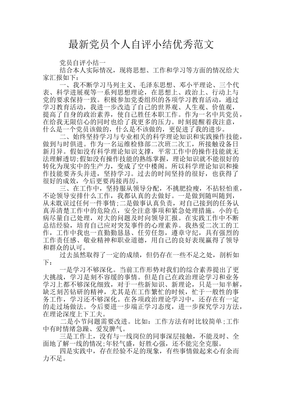 最新党员个人自评小结优秀范文_第1页