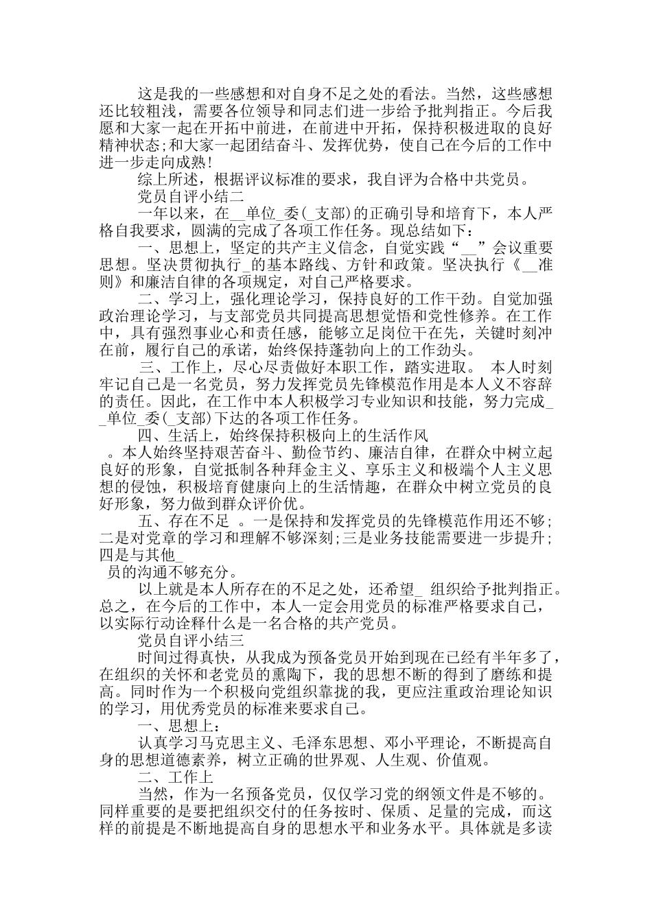 最新党员个人自评小结优秀范文_第2页