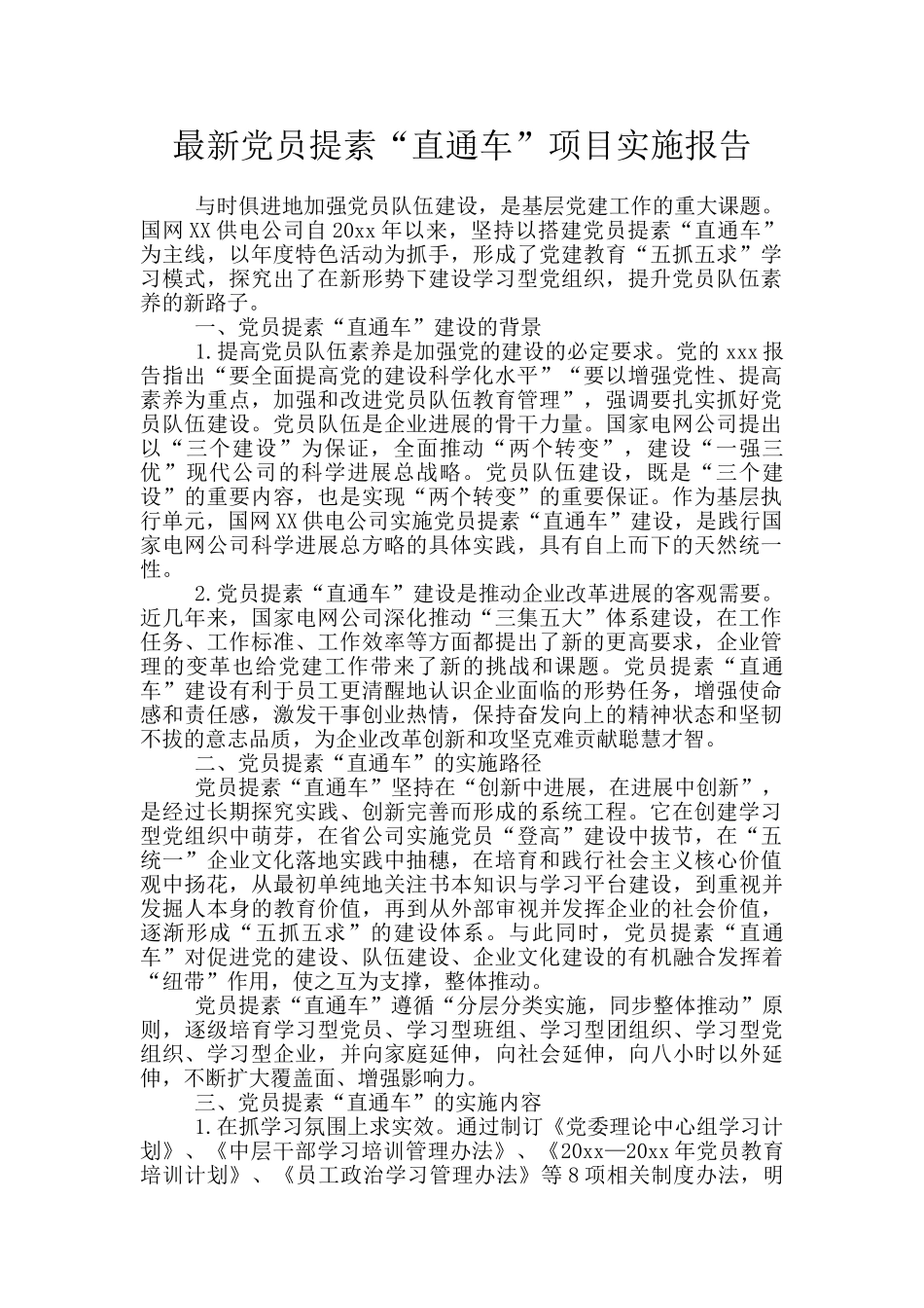 最新党员提素“直通车”项目实施报告_第1页