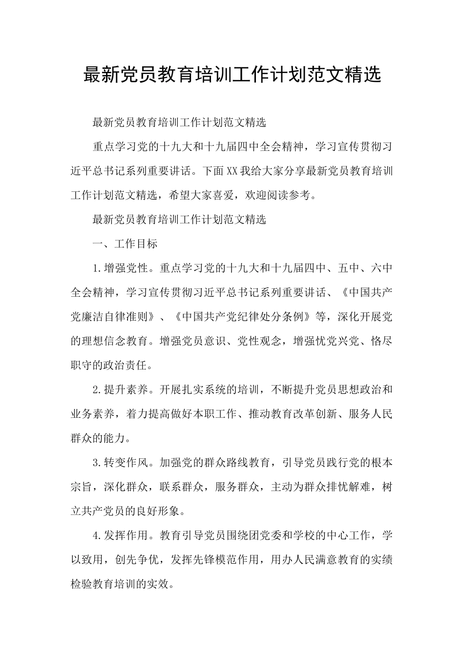 最新党员教育培训工作计划范文精选_第1页