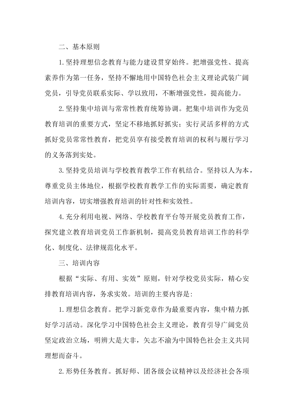 最新党员教育培训工作计划范文精选_第2页