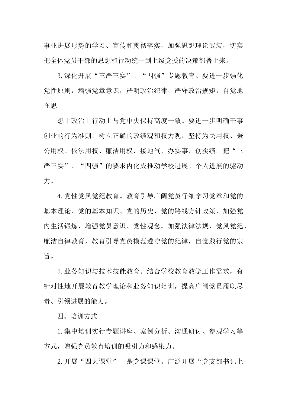 最新党员教育培训工作计划范文精选_第3页