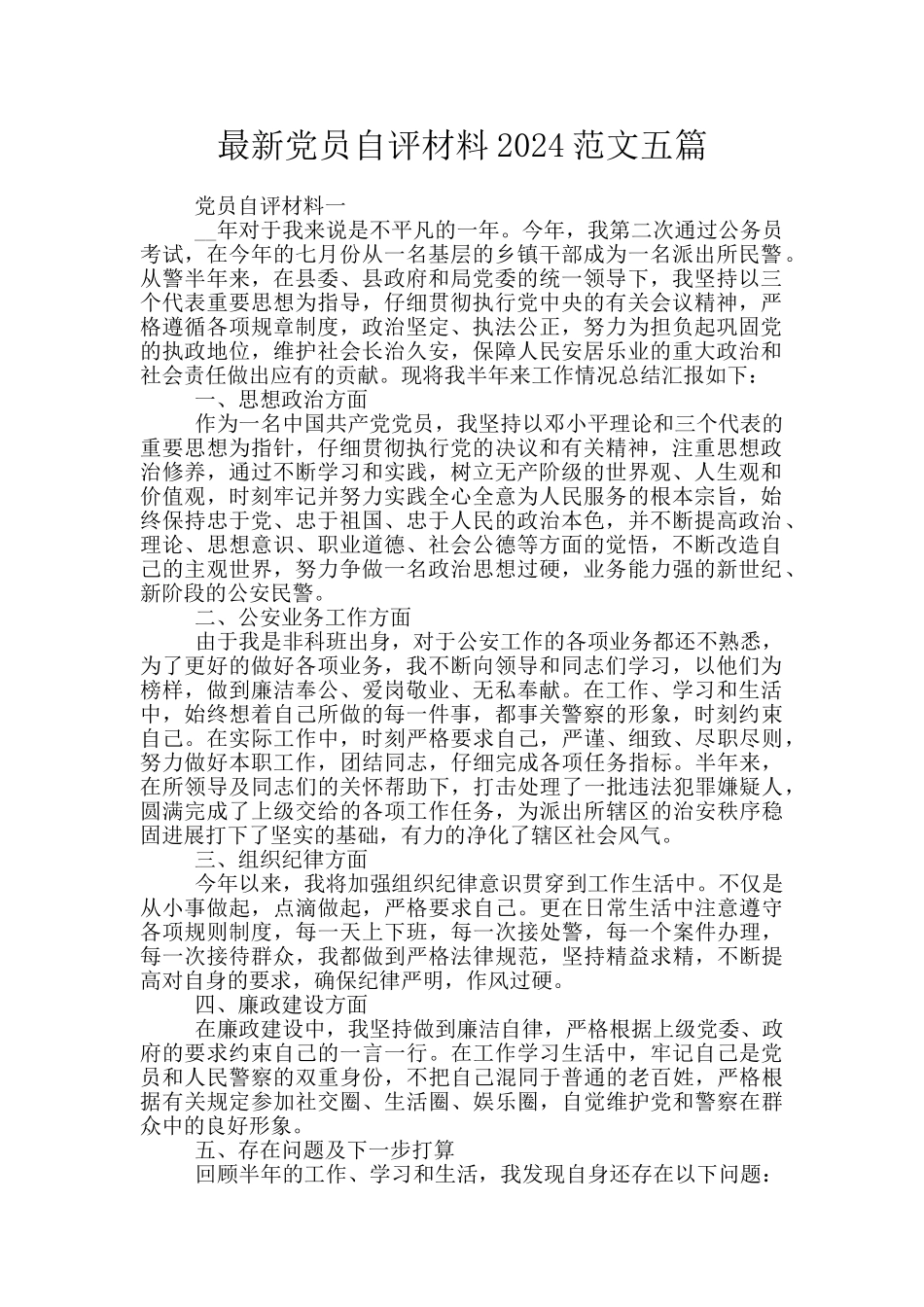 最新党员自评材料2024范文五篇_第1页