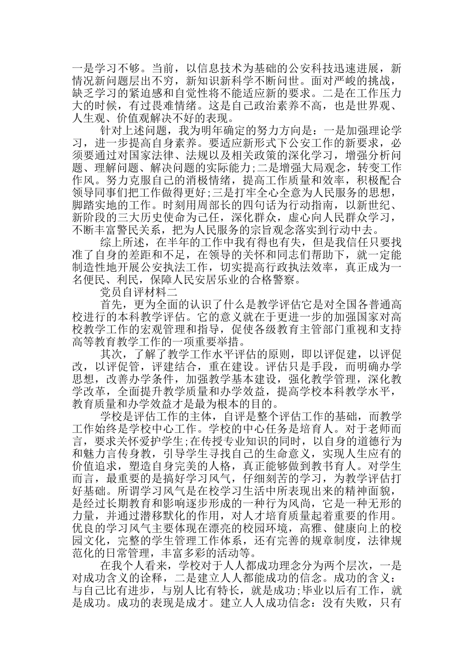 最新党员自评材料2024范文五篇_第2页