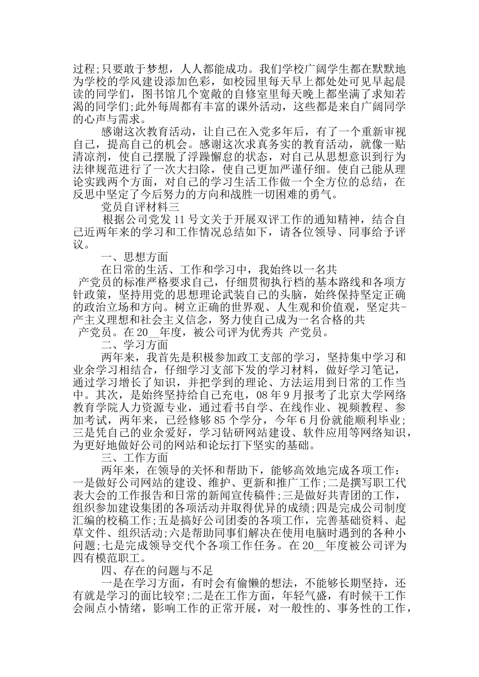 最新党员自评材料2024范文五篇_第3页