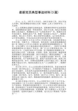 最新党员典型事迹材料