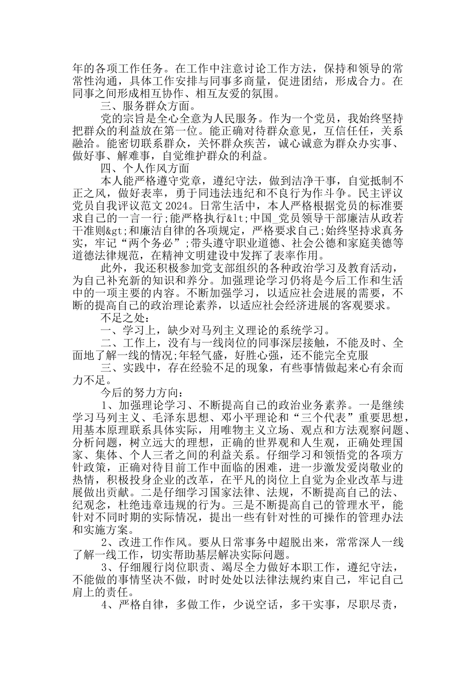 最新党员民主评议自我总结5篇模板_第2页