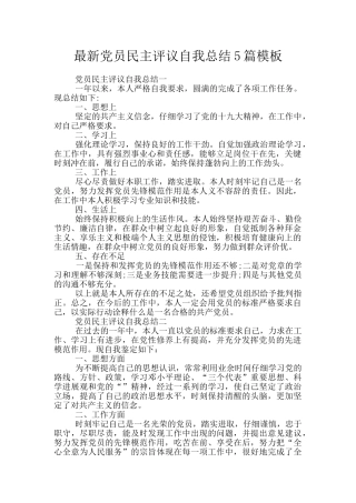 最新党员民主评议自我总结5篇模板