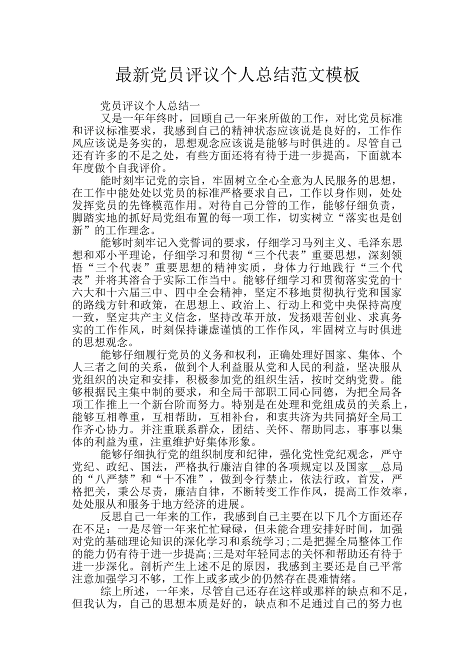 最新党员评议个人总结范文模板_第1页