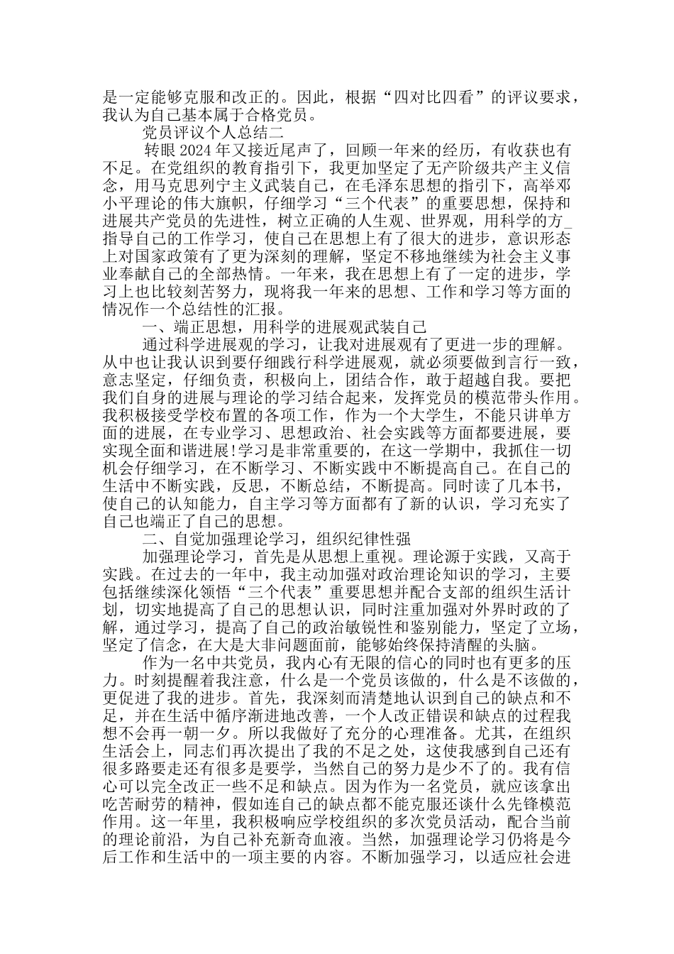 最新党员评议个人总结范文模板_第2页