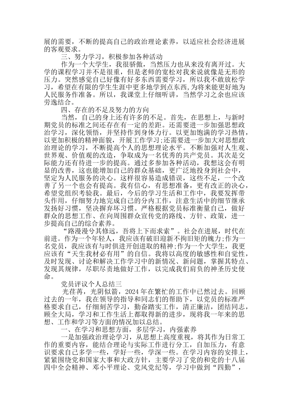 最新党员评议个人总结范文模板_第3页