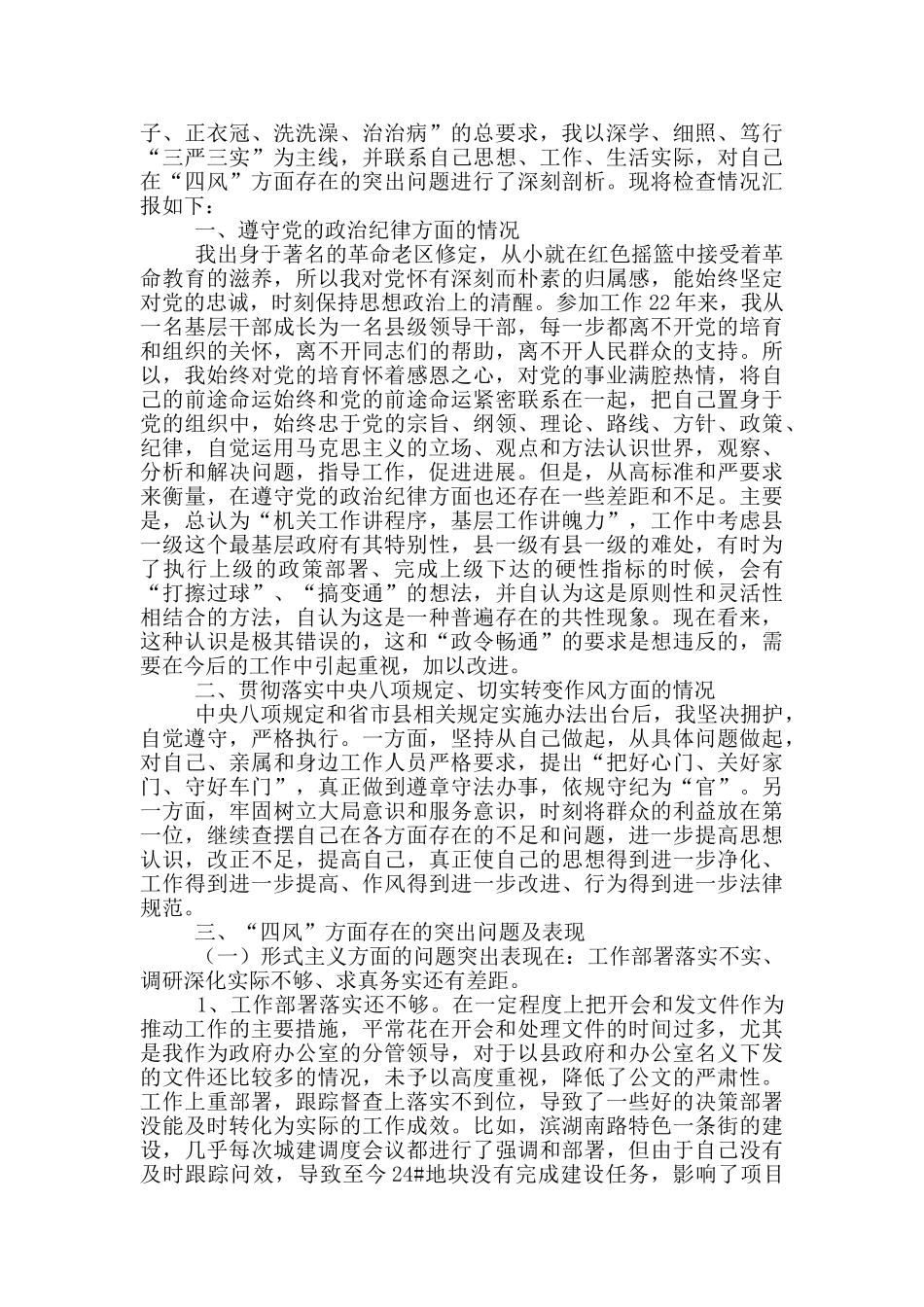 最新党员干部四风四气对照检查材料范文两篇_第2页