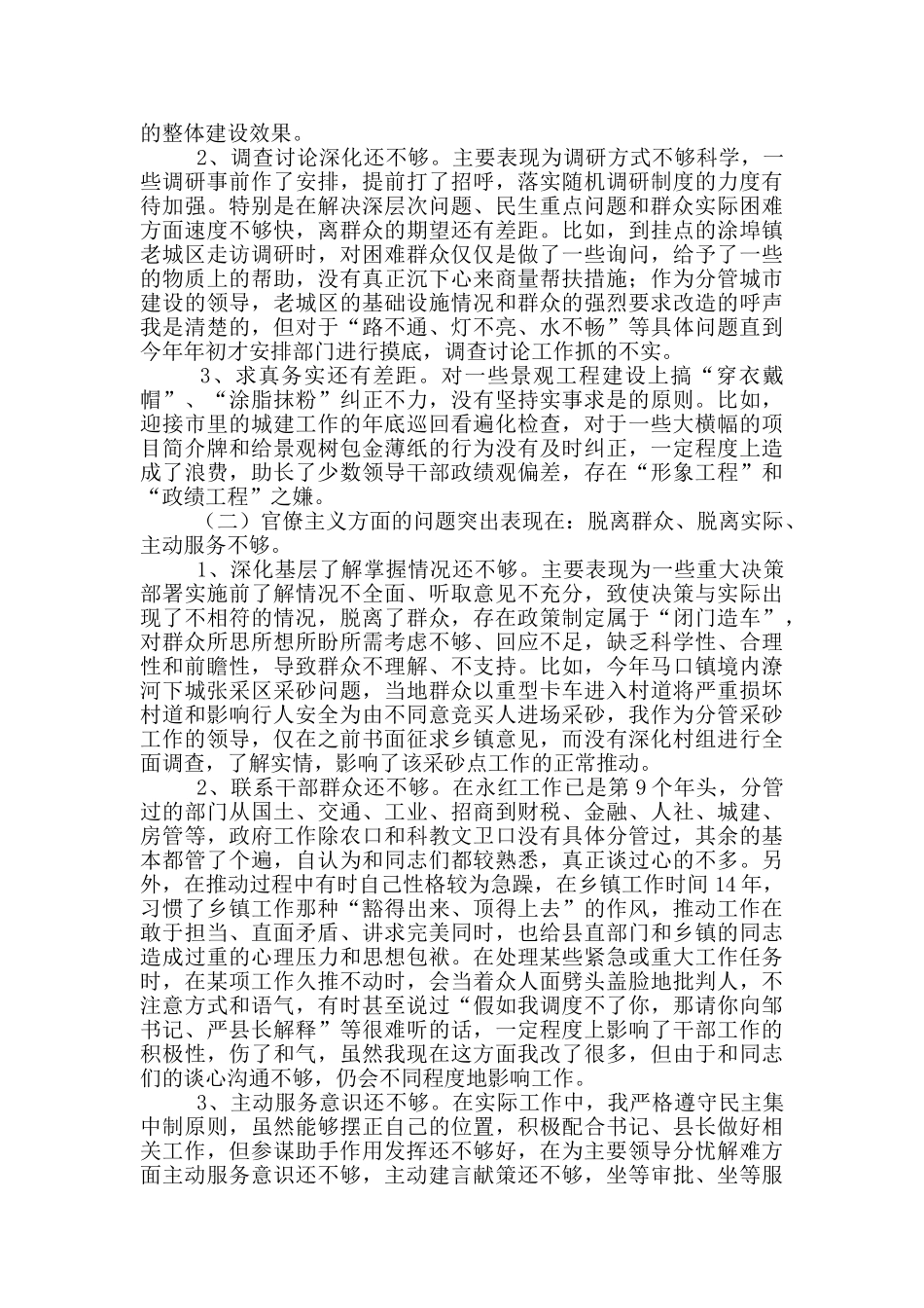 最新党员干部四风四气对照检查材料范文两篇_第3页