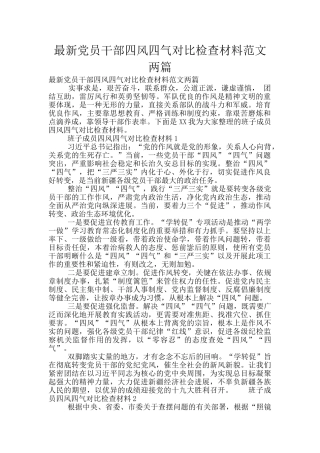 最新党员干部四风四气对照检查材料范文两篇