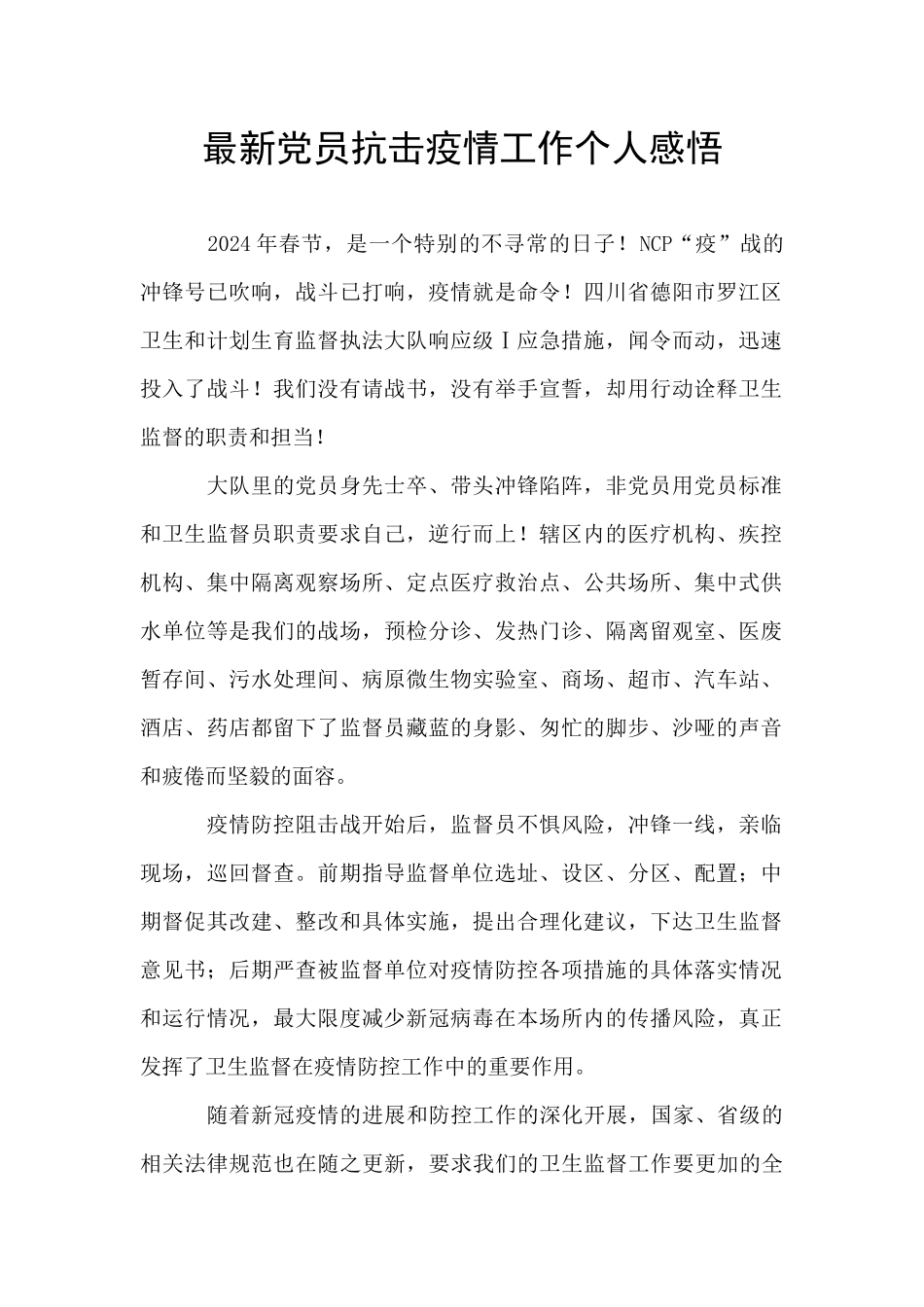 最新党员抗击疫情工作个人感悟_第1页