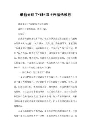 最新党建工作述职报告精选模板