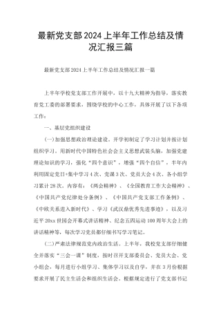 最新党支部2024上半年工作总结及情况汇报三篇