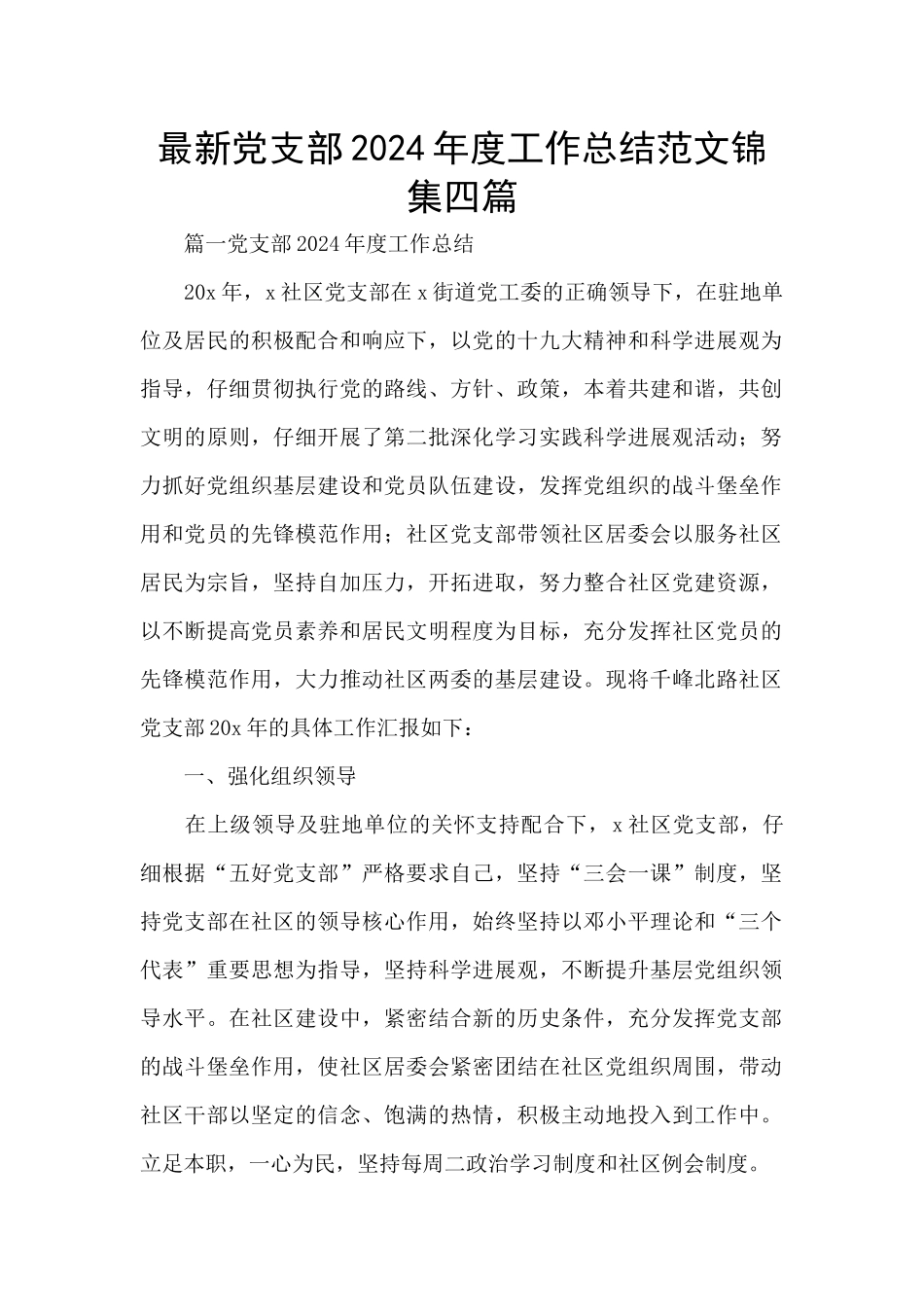 最新党支部2024年度工作总结范文锦集四篇_第1页