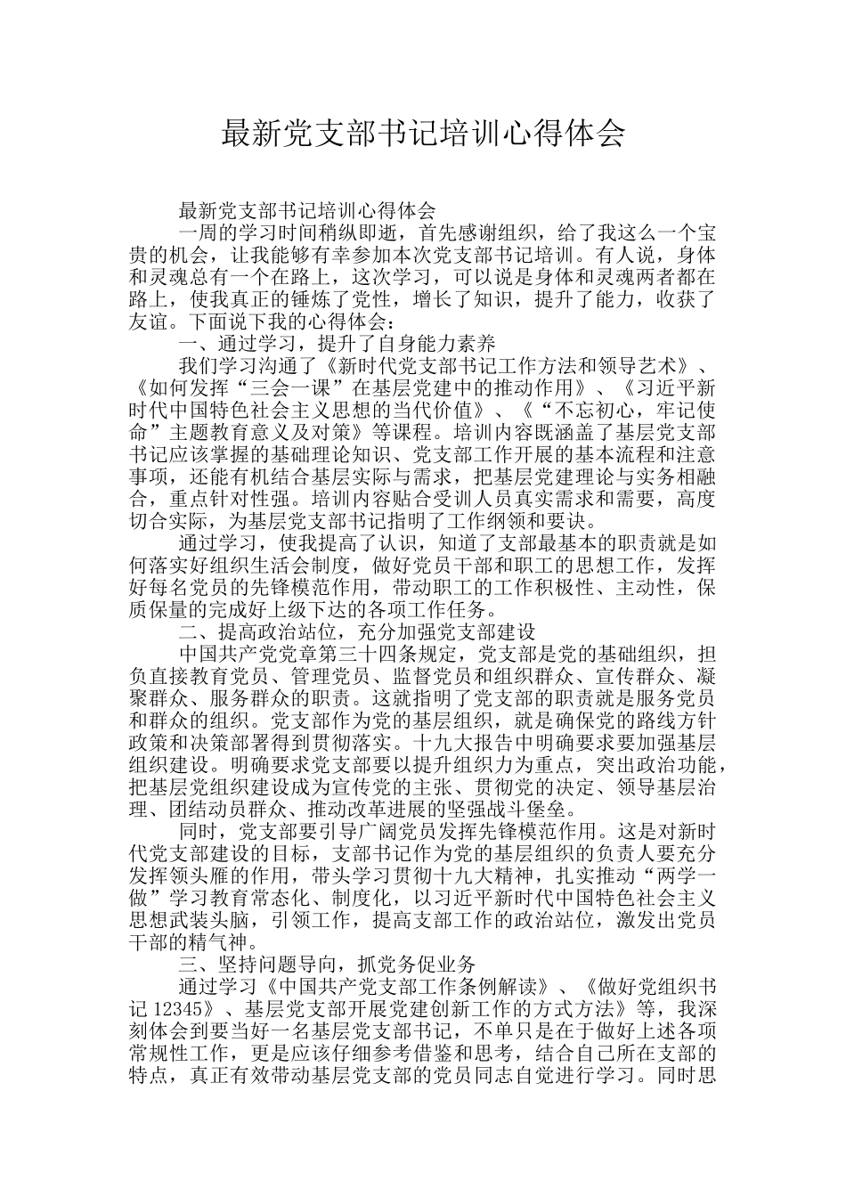 最新党支部书记培训心得体会_第1页