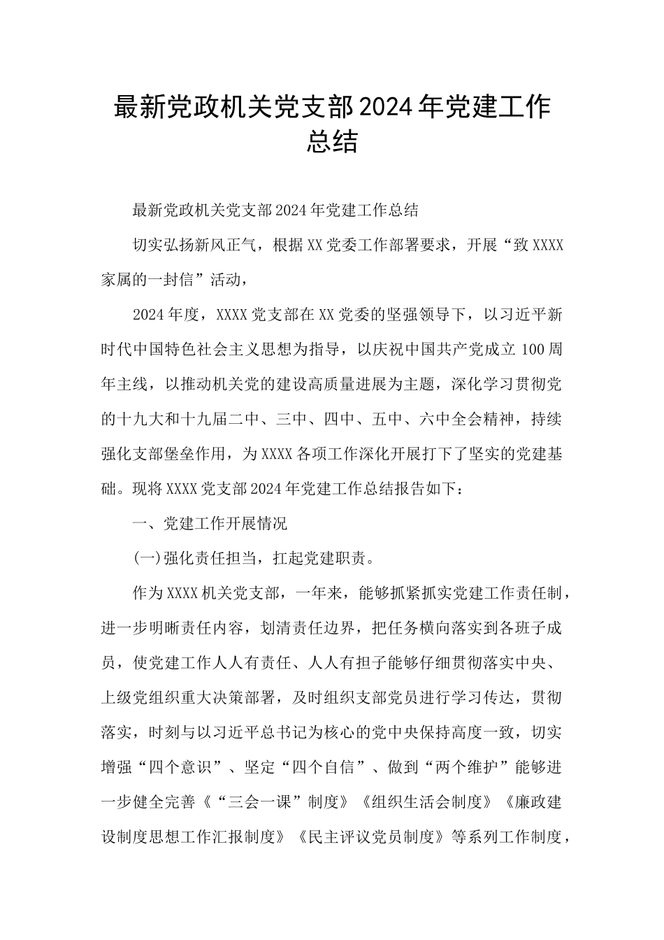 最新党政机关党支部2024年党建工作总结_第1页