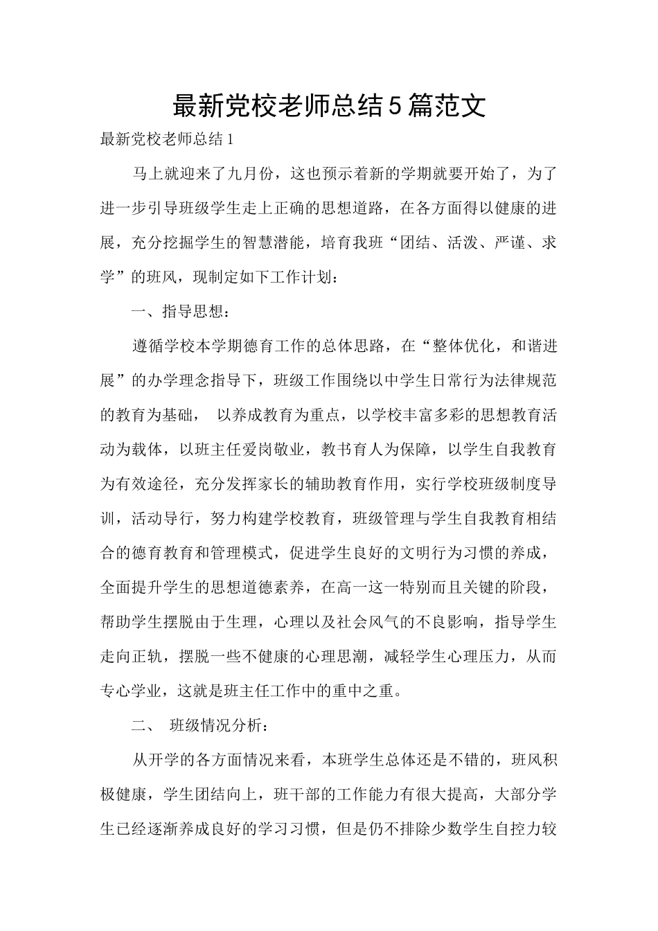最新党校教师总结5篇范文_第1页