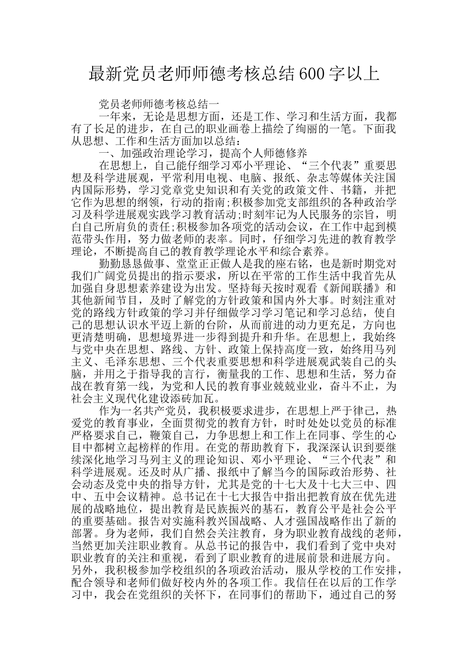 最新党员教师师德考核总结600字以上_第1页
