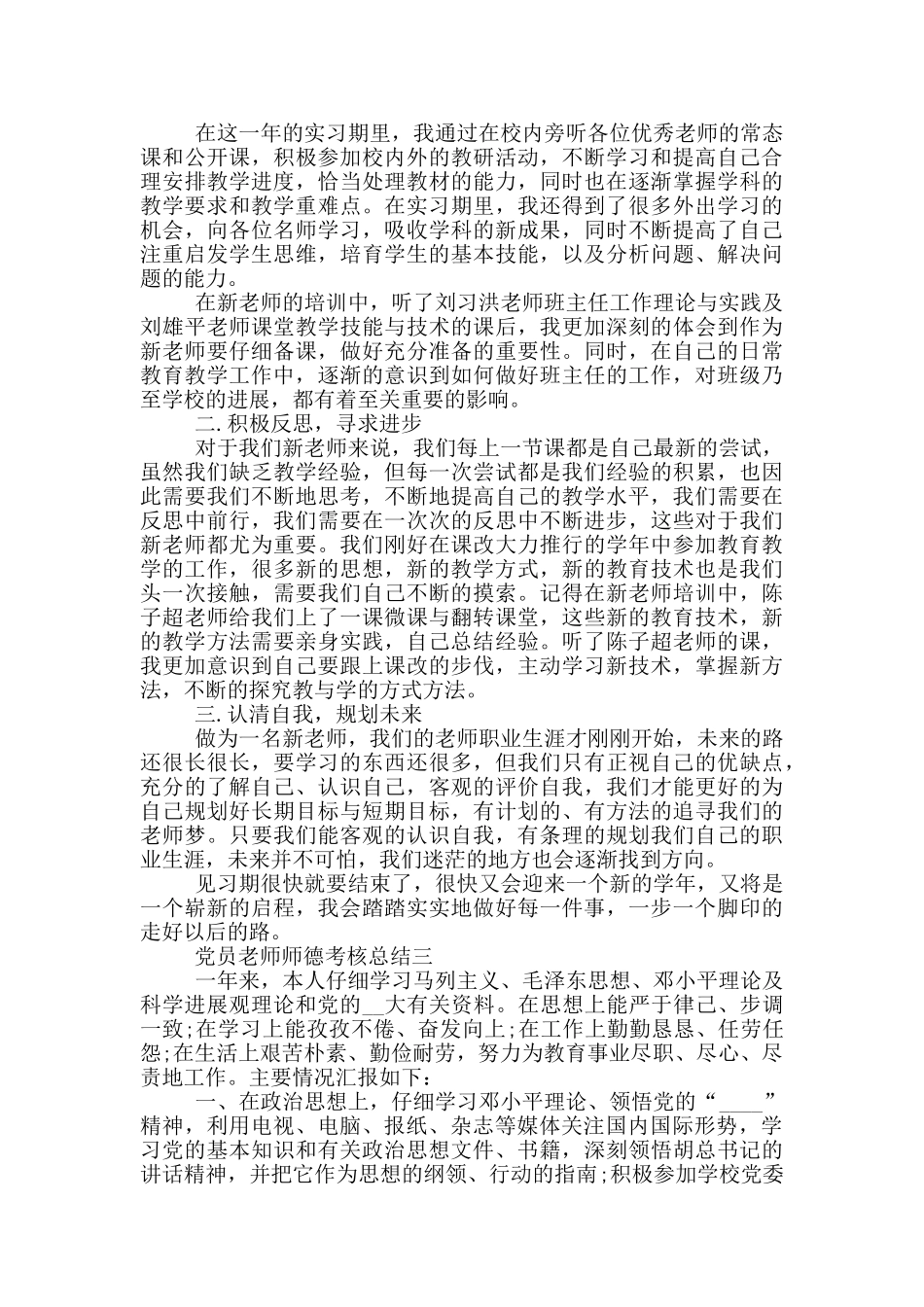 最新党员教师师德考核总结600字以上_第3页