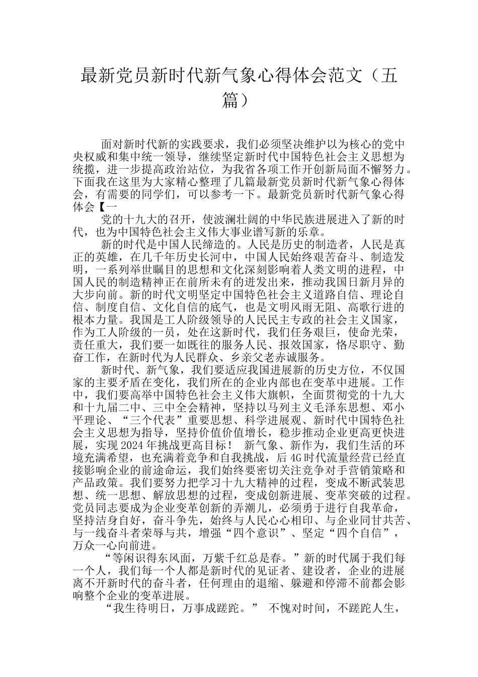 最新党员新时代新气象心得体会范文_第1页