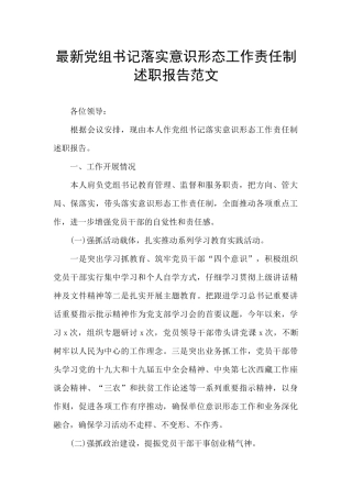 最新党组书记落实意识形态工作责任制述职报告范文