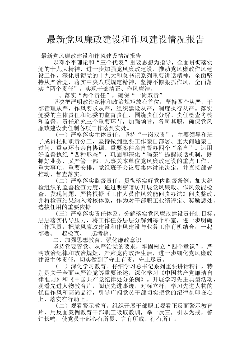 最新党风廉政建设和作风建设情况报告_第1页