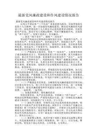 最新党风廉政建设和作风建设情况报告
