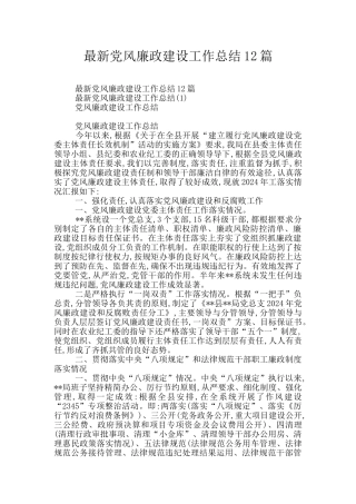 最新党风廉政建设工作总结12篇