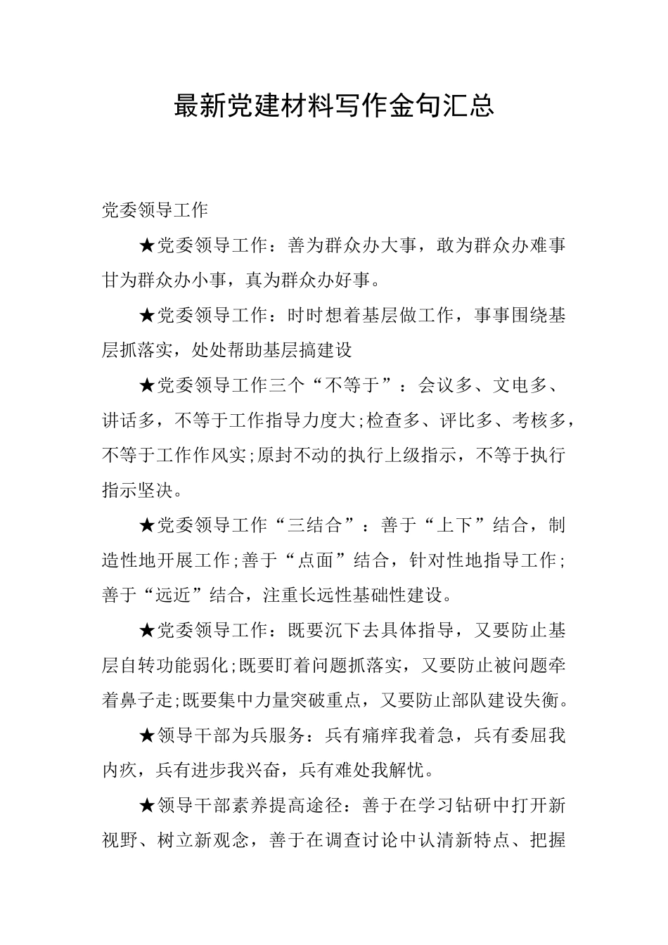 最新党建材料写作金句汇总_第1页