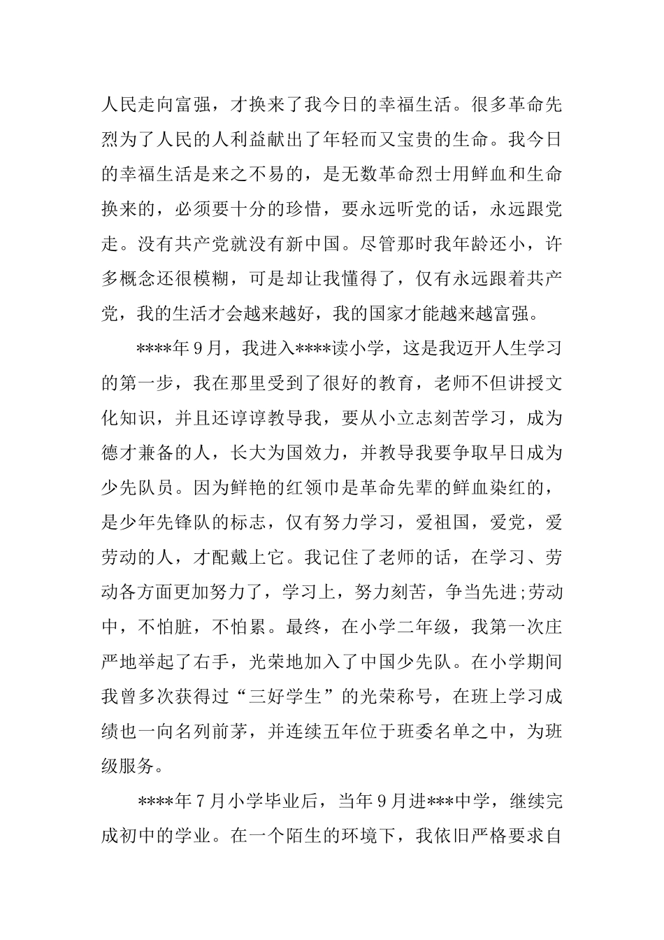 最新入党个人自传范文_第2页