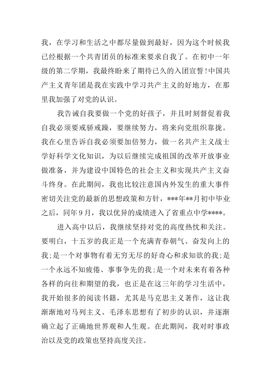 最新入党个人自传范文_第3页