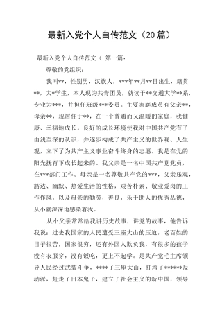 最新入党个人自传范文