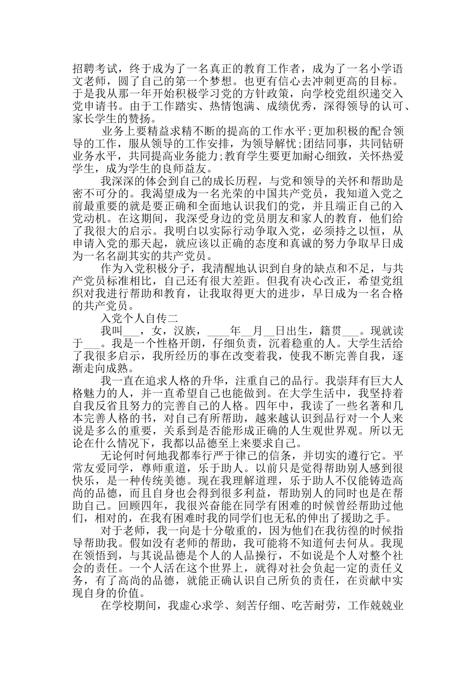 最新入党个人自传范文1000字_第2页